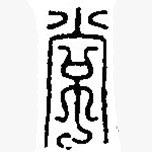 篆刻字典寫的篆書常