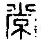 篆刻字典寫的篆書常