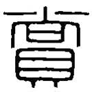 篆刻字典寫的篆書賞