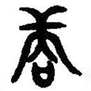 篆刻字典寫的篆書賞
