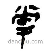 簡帛寫的篆書掌