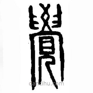 篆刻字典写的篆书觉