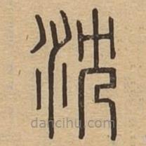 說(shuō)文廣義寫(xiě)的篆書(shū)沈