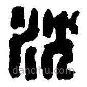 篆刻字典寫(xiě)的篆書(shū)沈