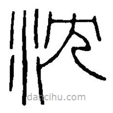 篆刻字典寫(xiě)的篆書(shū)沈