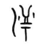 甲骨文寫(xiě)的篆書(shū)濘