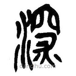 吴昌硕写的篆书深