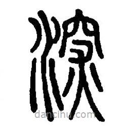 篆刻字典写的篆书深