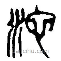 篆刻字典寫(xiě)的篆書(shū)沱