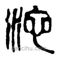 篆刻字典寫(xiě)的篆書(shū)沱