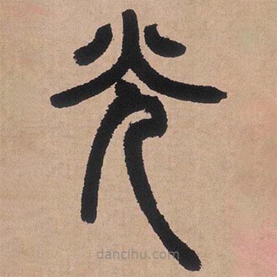 鄧石如寫(xiě)的篆書(shū)光