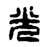 篆刻字典写的篆书光