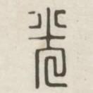 漢印分韻選集寫的篆書光