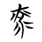 楚简写的篆书光