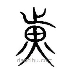 篆刻字典写的篆书光