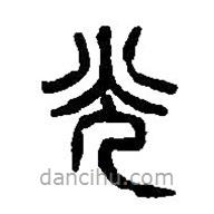 篆刻字典写的篆书光