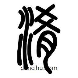 粗篆寫(xiě)的篆書(shū)淆