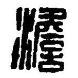 篆刻字典寫的篆書澹