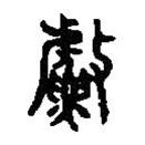篆刻字典寫的篆書漁