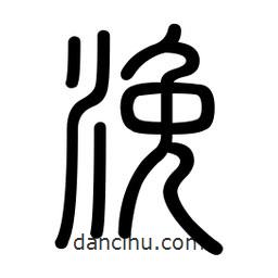 新篆体写的篆书浼