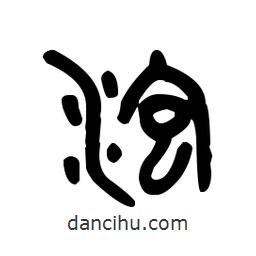 金文寫的篆書泡