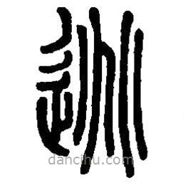 篆刻字典寫的篆書逃