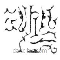鳥蟲篆寫的篆書淘