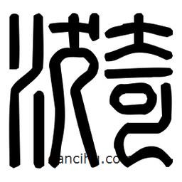 印篆體寫的篆書漪