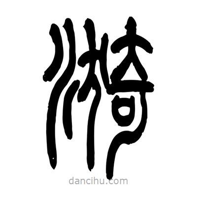 張浩榮寫的篆書漪