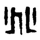 篆刻字典寫的篆書兆