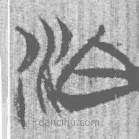 簡帛寫的篆書泊