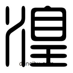 印篆寫的篆書湟