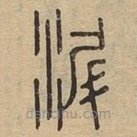 说文广义写的篆书沂