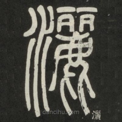 鄧石如寫的篆書灑