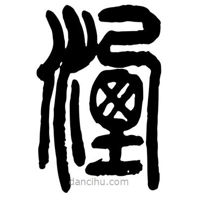 曾彩初寫的篆書湮