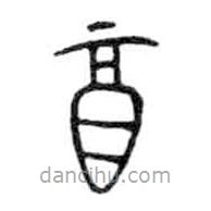 金文寫(xiě)的篆書(shū)酒