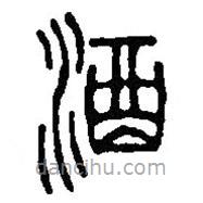 篆刻字典寫(xiě)的篆書(shū)酒