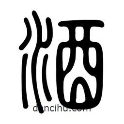 金石篆寫(xiě)的篆書(shū)酒