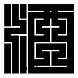 朱文篆寫(xiě)的篆書(shū)酒