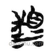 簡帛寫的篆書湘