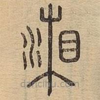 說文廣義寫的篆書湘