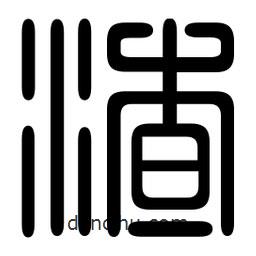 印篆寫的篆書渣