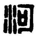 篆刻字典写的篆书河