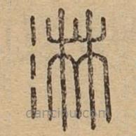 說文廣義寫的篆書淋