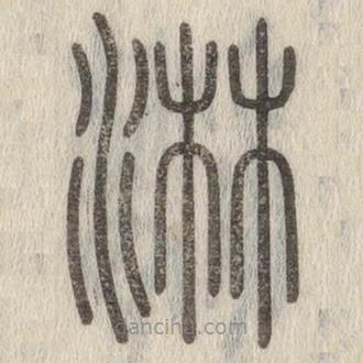 說文解字寫的篆書淋