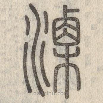 說文解字寫的篆書溧