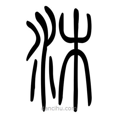 佚名寫的篆書沐