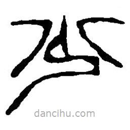 篆刻字典寫(xiě)的篆書(shū)少