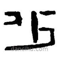篆刻字典寫(xiě)的篆書(shū)少
