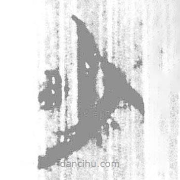 簡(jiǎn)帛寫(xiě)的篆書(shū)少